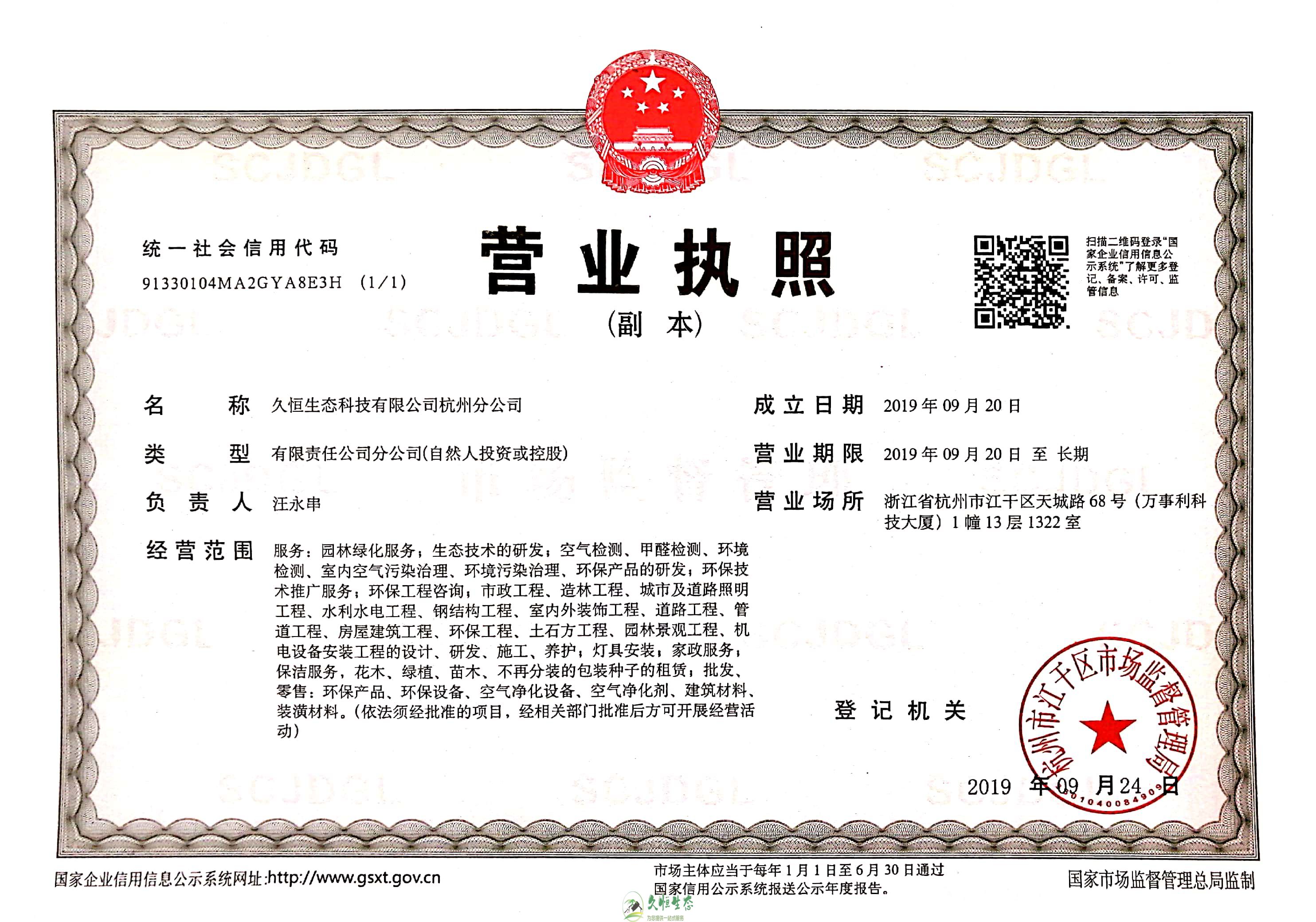 合肥久恒生态杭州分公司营业执照